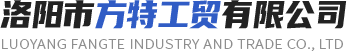 洛陽(yáng)市方特工貿(mào)有限公司